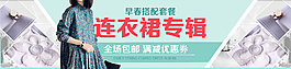 連衣裙banner