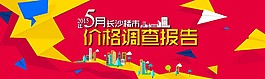 5月長沙樓市價格調查報告psd源文件下載