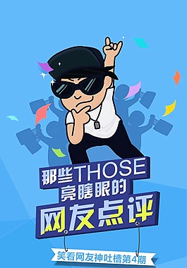 那些亮瞎眼的網(wǎng)友點評psd源文件下載