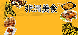 非洲美食圖片