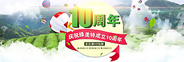 周年慶店慶茶園