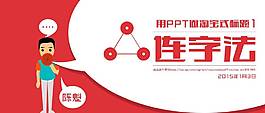 年度工作總結(jié)創(chuàng)意字體ppt模板