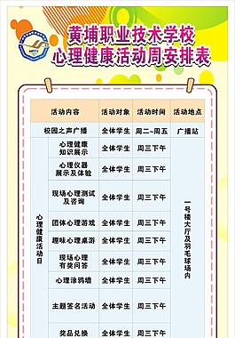 心理健康活動周安排表