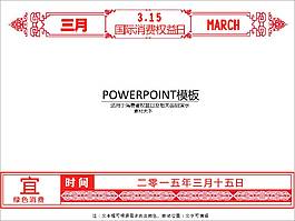 315權(quán)益保護(hù)ppt模板