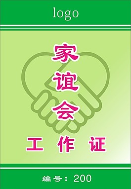 家誼會(huì)工作證