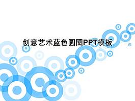 創(chuàng)意藝術(shù)藍(lán)色圓圈ppt模板