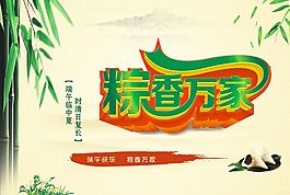 粽香万家
