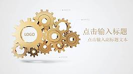 精美創(chuàng)意齒輪公司介紹ppt模板