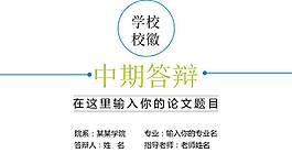 簡潔的畢業生中期答辯ppt模板