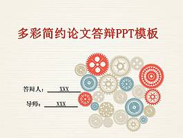 時尚多彩簡潔的畢業(yè)論文答辯ppt模板