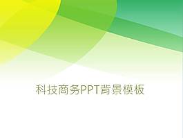 時(shí)尚活力的商務(wù)科技ppt背景模板