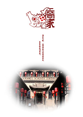 喬家大院
