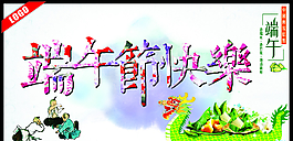端午節(jié)快樂圖片