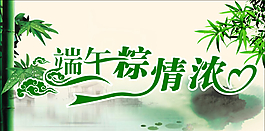 端午粽情浓图片