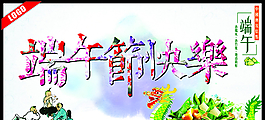 端午節(jié)海報(bào)圖片