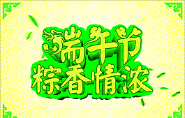 端午節(jié)圖片