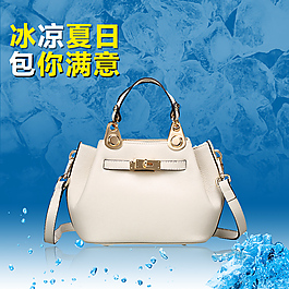 簡(jiǎn)約涼爽女包直通車圖