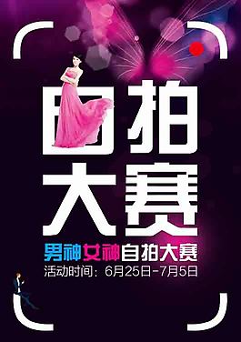 自拍大賽海報