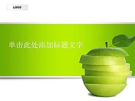 2014青蘋果PPT模板下載