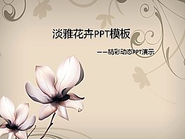 古典中國(guó)風(fēng)動(dòng)態(tài)PPT模板