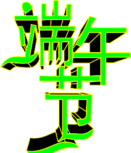 端午節(jié)圖片