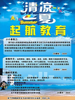 清涼一夏海報(bào)cdr.下載