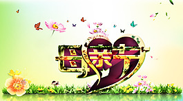 母親節(jié)促銷海報(bào)PSD