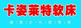 卡姿萊特軟床