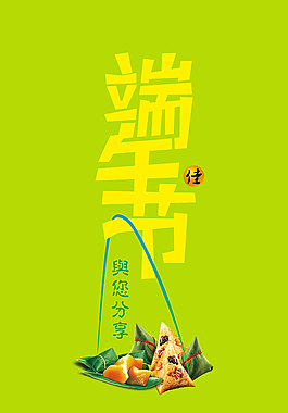 端午節(jié)-字體圖片