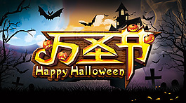 萬圣節(jié)