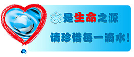 珍惜水資源