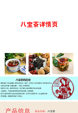 八寶茶詳情頁