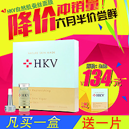 HKV化妆品面膜淘宝促销主图