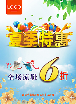 夏季特惠促销海报