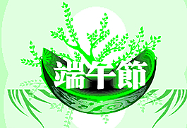 端午节图片