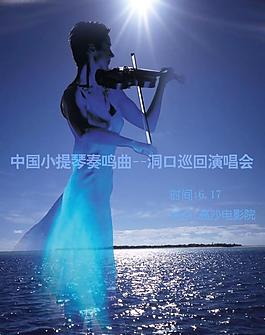 音樂(lè)會(huì)海報(bào)