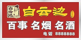 白云邊