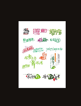 端午节艺术字图片