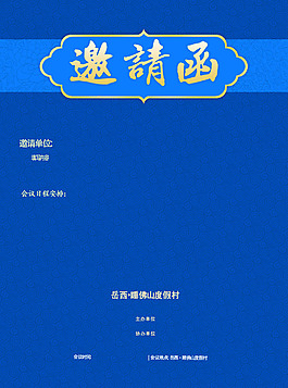 邀请函模板