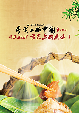 舌尖上的中國之端午粽子