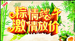 粽情端午 激情放价图片