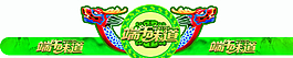 端午節(jié)帽子圖片