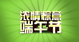 端午 濃情粽意 綠色圖片