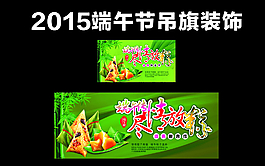 端午節(jié)吊旗圖片