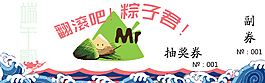 端午節(jié)活動(dòng)抽獎(jiǎng)券圖片