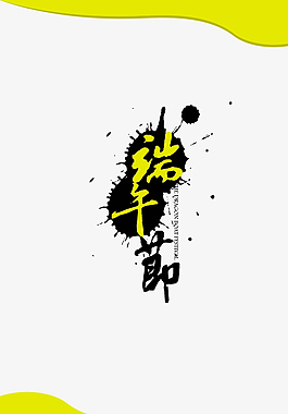 端午节图片