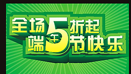 端午促銷圖片