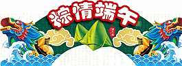 端午節(jié)裝飾圖片