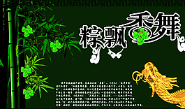 端午節(jié)粽香飄舞圖片