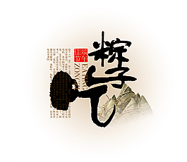 吃粽子圖片